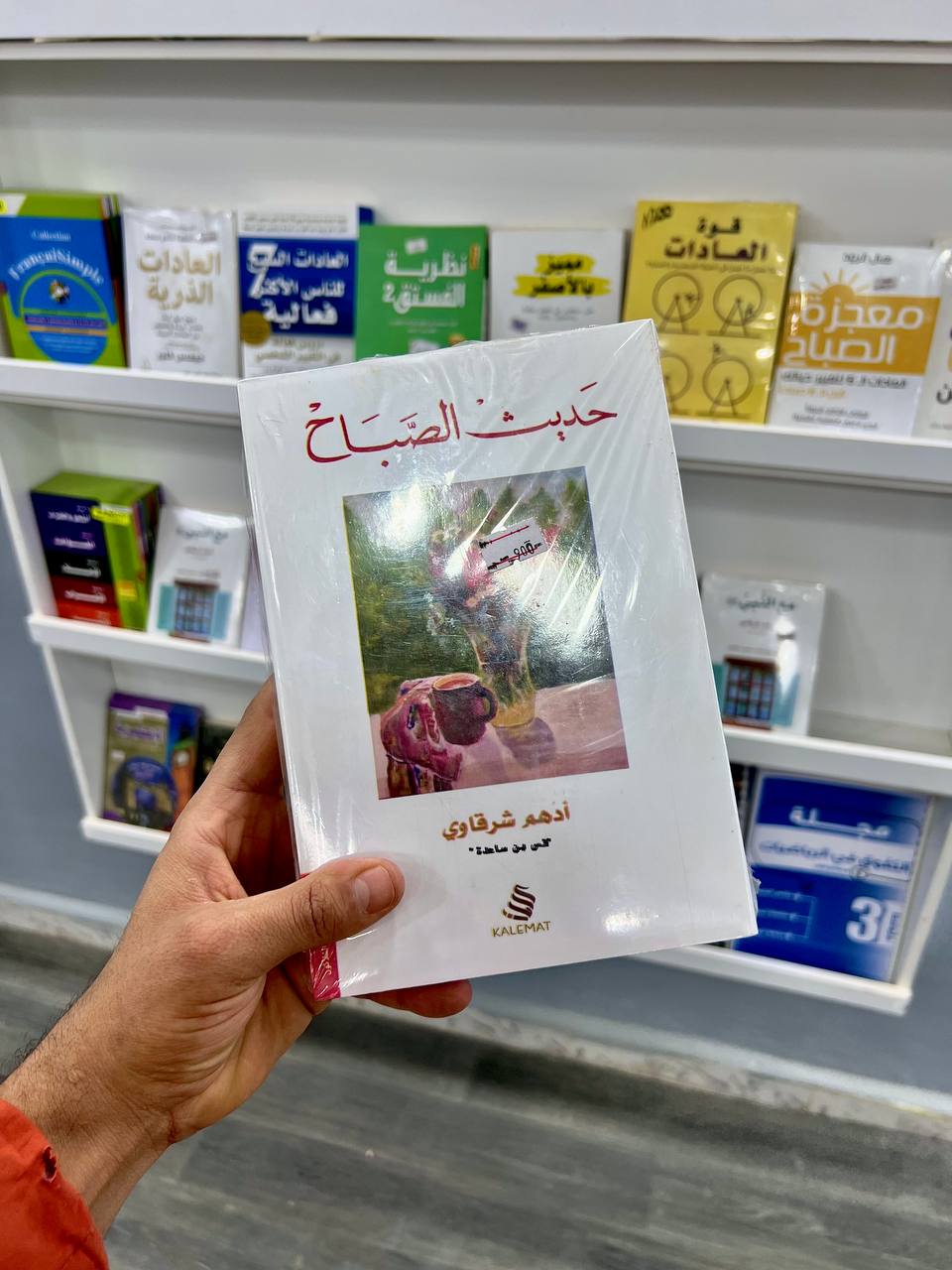 حديث الصباح لأدهم شرقاوي