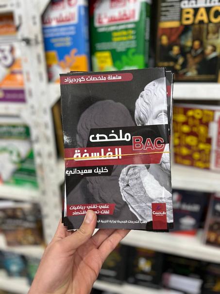 سلسلة كورديزاد في ملخص الفلسفة للشعب العلمية و التقنية + لغات + تسيير BAC