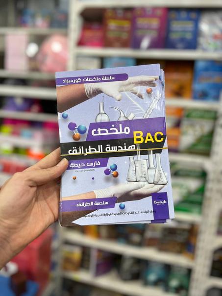 سلسلة كورديزاد ملخص هندسة طرائق BAC