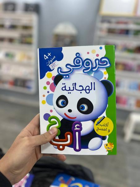 حروفي الهجائية