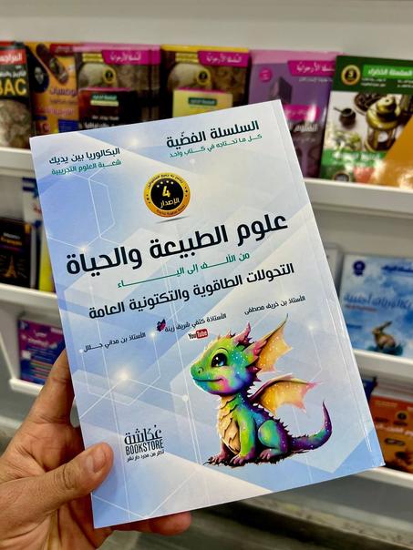 السلسة الفضية في العلوم الطبيعية شعبة العلوم التجريبية (التحولات الطاقوية والتكتونية العامة)