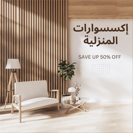 اكسسوارات منزلية