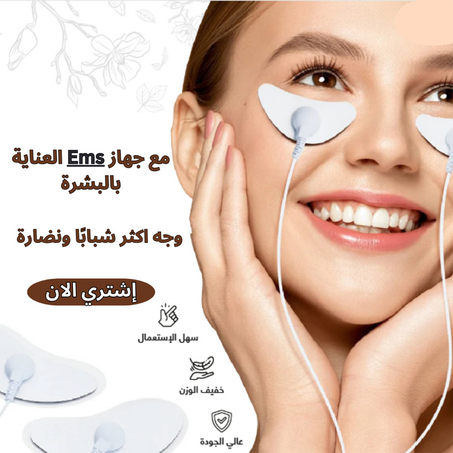 جهاز العناية بالوجه وشد البشرة بتقنية EMS