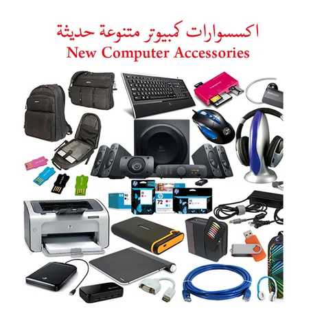 الحاسوب و لوازمه