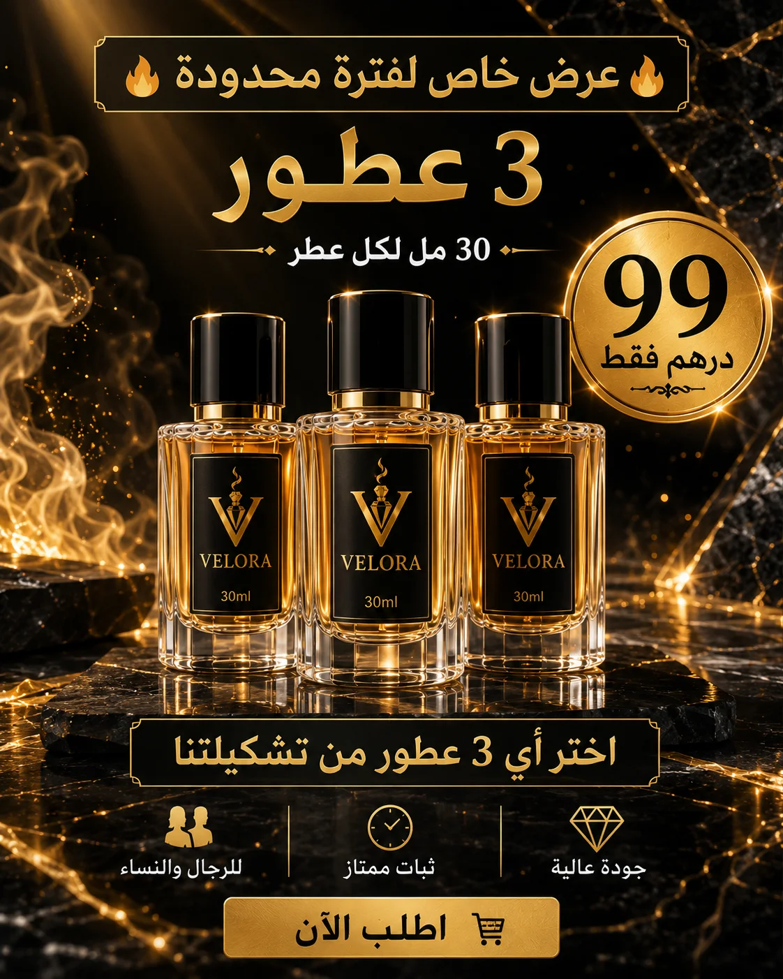 3 عطور بحجم 30ml بـ 99 درهم فقط!