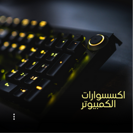 اكسسوارات كمبيوتر