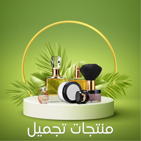 منتجات تجميل