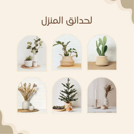 لحدائق المنزل