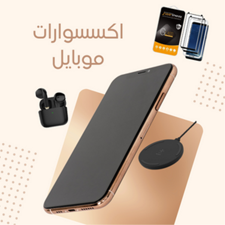 اكسسوارات موبايل