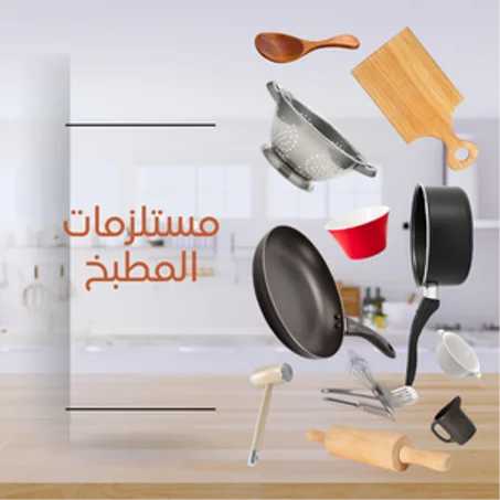 مستلزمات المطبخ