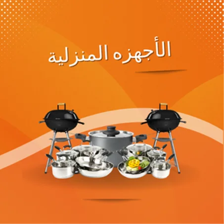 الأجهزه المنزلية