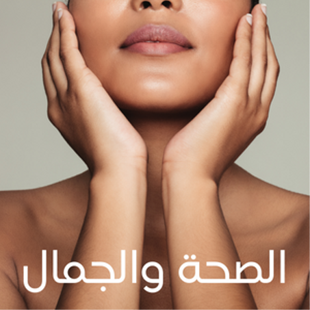 الصحه والجمال