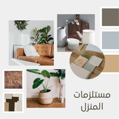 مستلزمات المنزل