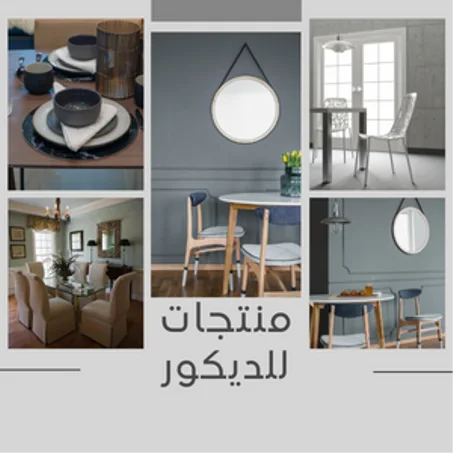 منتجات للديكور