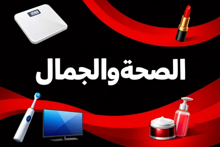 الصحة والجمال