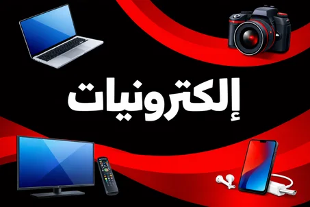 إلكترونيات