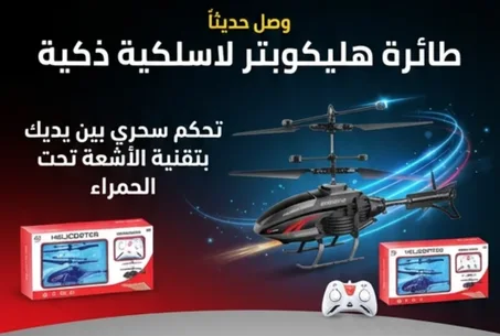 طائرة هليكوبتر لاسلكية يتم التحكم فيها عن بعد