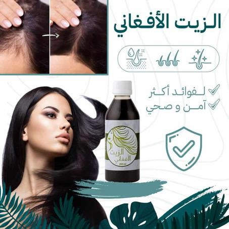 الزيت الأفغاني الأصلي لتطويل وتنعيم الشعر