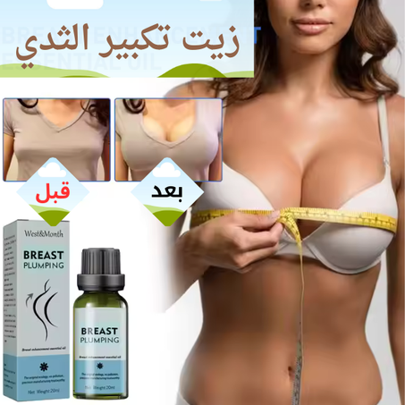 زيت تكبير الثدي