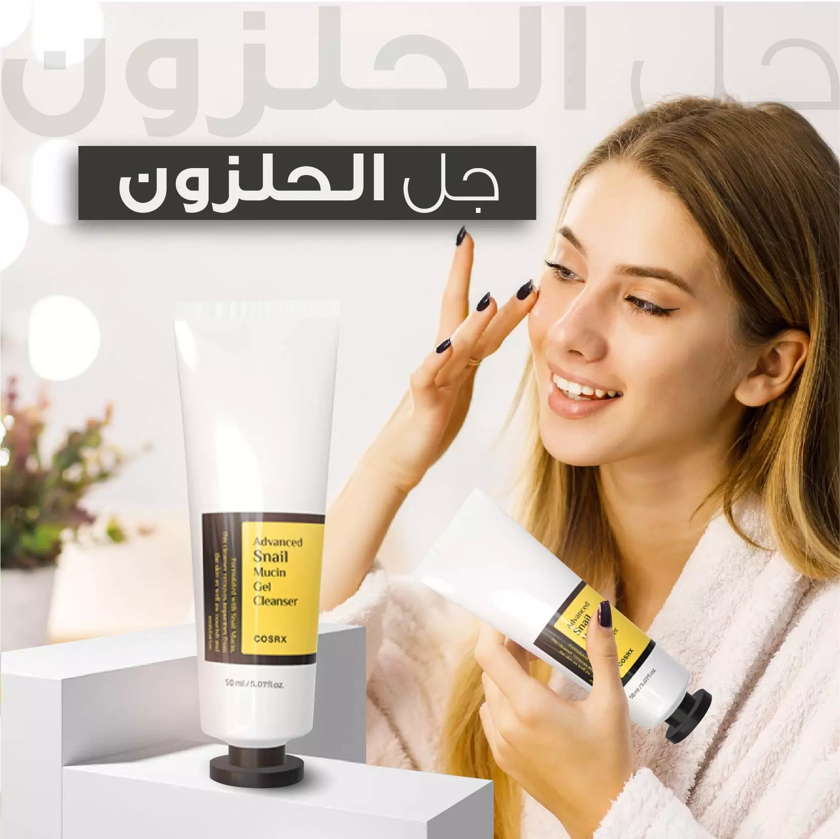 جل الحلزون المنظف للبشرة