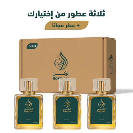 ثلاثة عطور من إختيارك