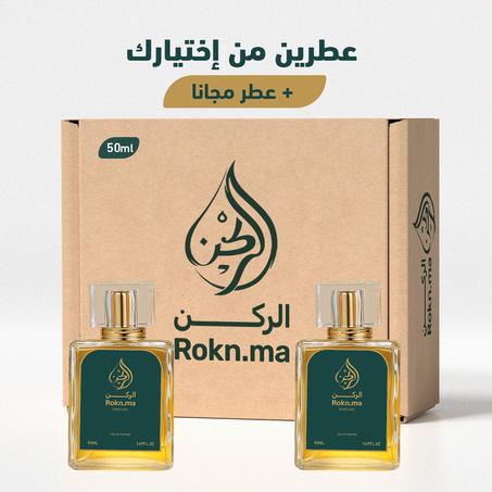 عطرين من إختيارك