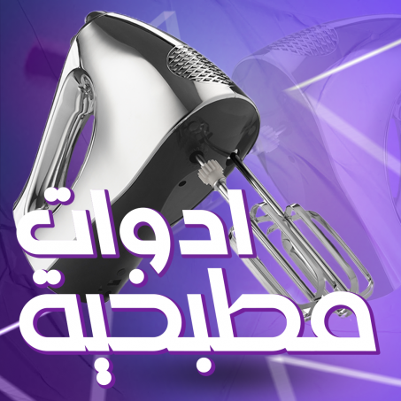 اجهزة المطبخ