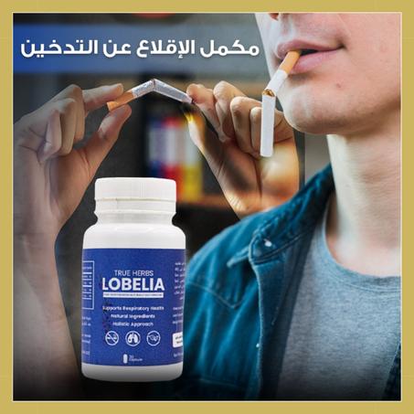 Lobelia Complément D'arrêter De Fumer - مكمل للتخلص من التدخين