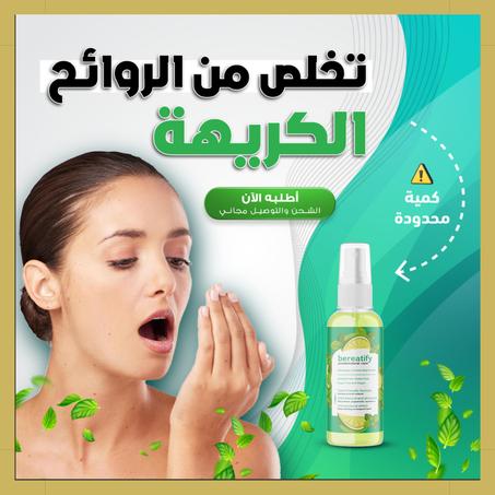 Sérum Anti-Mauvaise Haleine - سيروم  للتخلص من رائحة الفم الكريهة