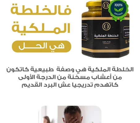 الخلطة الملكية khalta malakiya