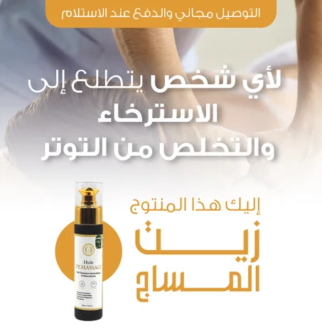 HUIL MASSAGE زيت التذليك الرجال والنساء