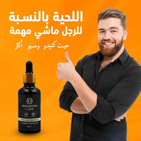 HUILE DE SOIN BARBRE زيت اللحية