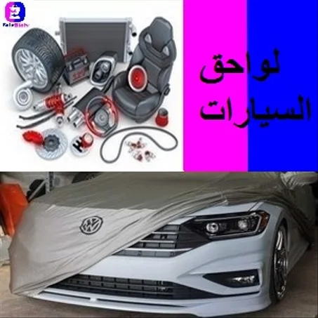 لواحق السيارات Cars Accessories