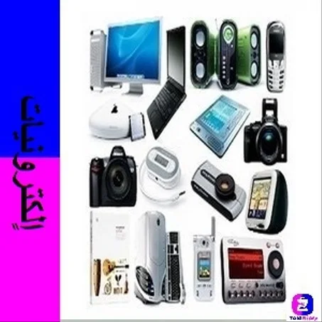 لوازم وأجهزة اٍلكترونية Electronic Devices