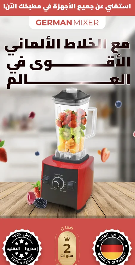 الخلاط الألماني الأصلي