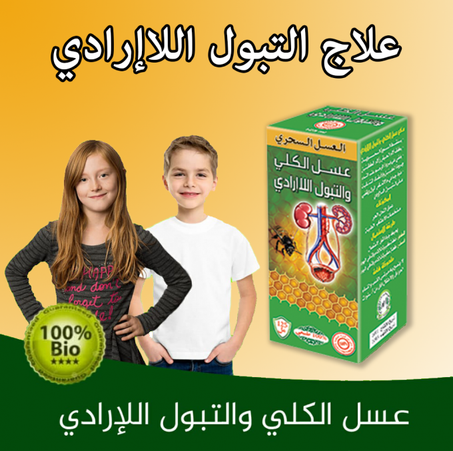 عسل التبول اللاإرادي