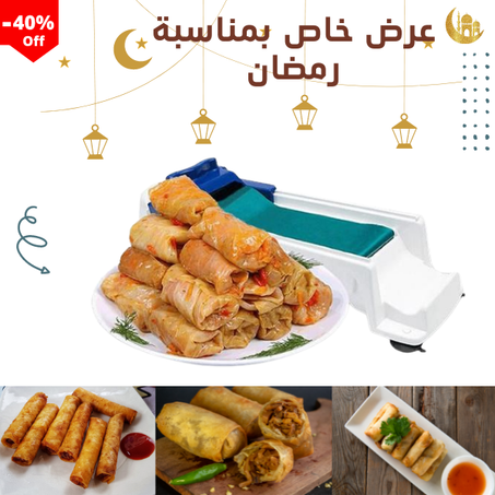 آلة تلفيف المحشوات