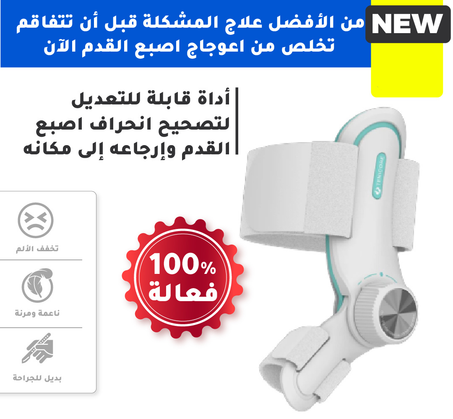 مصحح إعوجاج إصبع القدم القابل للتعديل