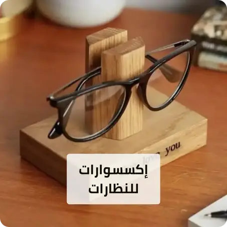 إكسسوارات للنظارات