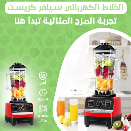 اقوى خلاط الماني في العالم لاول مرة بالخليج و مع خصم %50 بمناسبة شهر رمضان الكريم QATAR