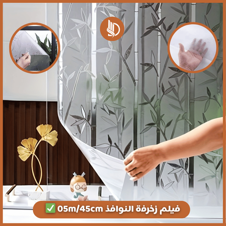 فيلم زخرفة النوافذ و للخصوصية  ✅