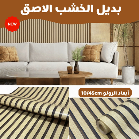 ورق الاصق ثلاثي الأبعاد بديل الخشب  ✅