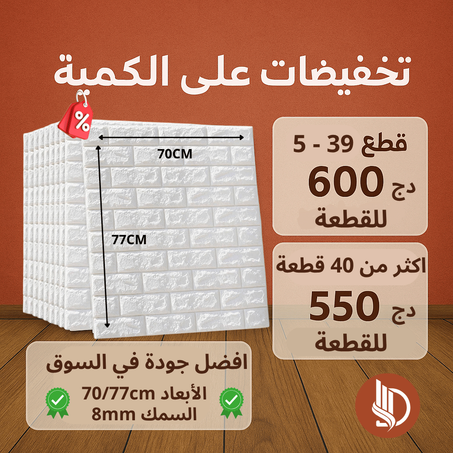 ملصقات حائط 3D بنمط الطوب ذاتية اللصق ✅
