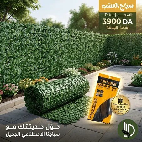 العشب الاصطناعي للخصوصية والديكور 3m / 1m ✅