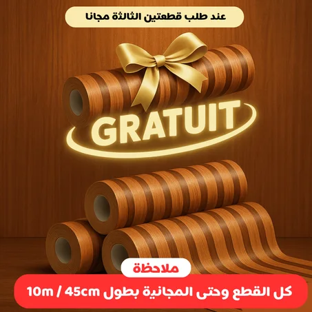 ورق الاصق ثلاثي الأبعاد بديل الخشب 10m / 45cm  ✅