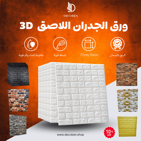 ملصقات حائط 3D بنمط الطوب ذاتية اللصق ✅