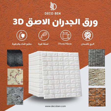 ملصقات حائط 3D بنمط الطوب ذاتية اللصق ✅