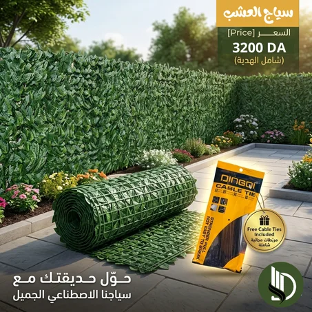 العشب الاصطناعي للخصوصية والديكور 3m / 1m ✅