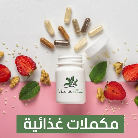 مكملات غذائية