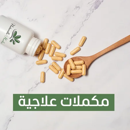 مكملات علاجية
